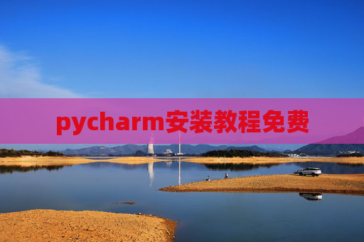 pycharm安装教程免费