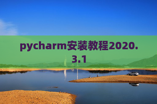 pycharm安装教程2020.3.1
