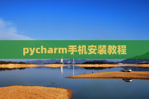 pycharm手机安装教程